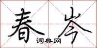荊霄鵬春岑行書怎么寫