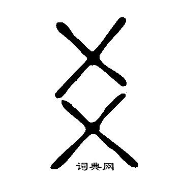 說文解字寫的爻