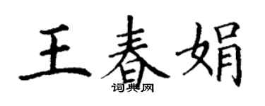 丁謙王春娟楷書個性簽名怎么寫