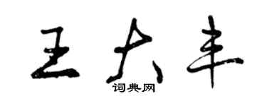 曾慶福王大豐行書個性簽名怎么寫