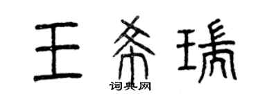 曾慶福王希瑞篆書個性簽名怎么寫