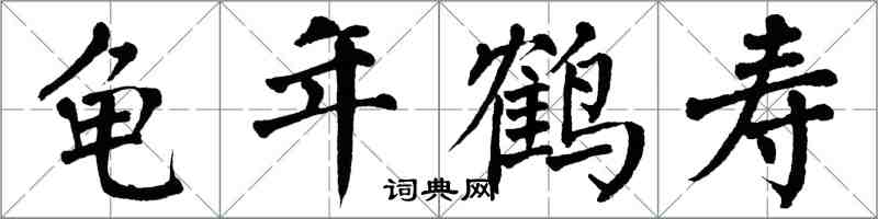 翁闓運龜年鶴壽楷書怎么寫