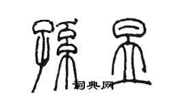 陳墨孫昱篆書個性簽名怎么寫