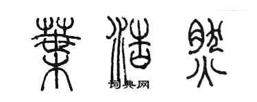 陳墨葉浩然篆書個性簽名怎么寫