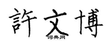 何伯昌許文博楷書個性簽名怎么寫