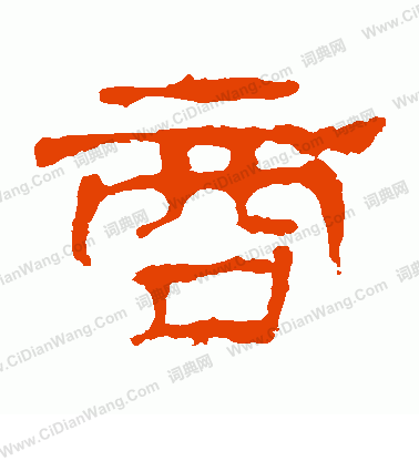 寫的華山神廟碑