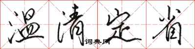 駱恆光溫清定省行書怎么寫