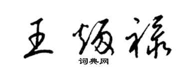 梁錦英王炳祿草書個性簽名怎么寫