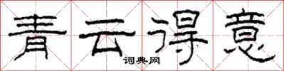 柯春海青雲得意隸書怎么寫