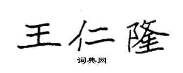 袁強王仁隆楷書個性簽名怎么寫