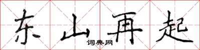 侯登峰東山再起楷書怎么寫