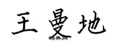 何伯昌王曼地楷書個性簽名怎么寫