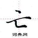 田英章寫的硬筆楷書亡