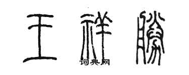 陳墨王祥勝篆書個性簽名怎么寫