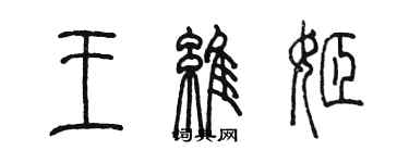 陳墨王維姬篆書個性簽名怎么寫