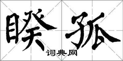 翁闓運睽孤楷書怎么寫