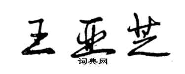 曾慶福王亞芝行書個性簽名怎么寫