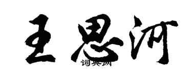 胡問遂王思河行書個性簽名怎么寫