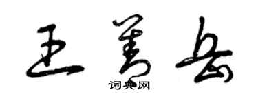 曾慶福王善岳草書個性簽名怎么寫