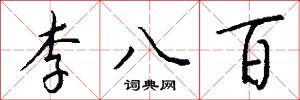 李八百怎么寫好看