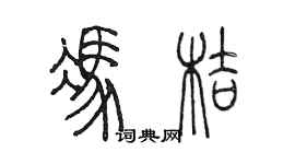 陳墨馮桔篆書個性簽名怎么寫