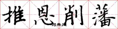 周炳元推恩削藩楷書怎么寫