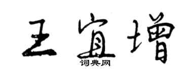 曾慶福王宜增行書個性簽名怎么寫