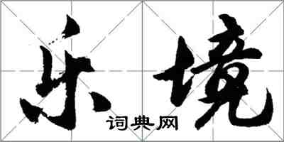 胡問遂樂境行書怎么寫