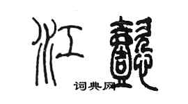 陳墨江懿篆書個性簽名怎么寫