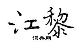 曾慶福江黎行書個性簽名怎么寫