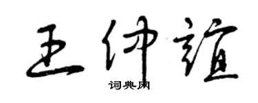 曾慶福王仲誼草書個性簽名怎么寫