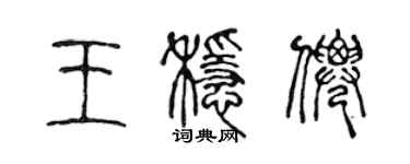 陳聲遠王穩仙篆書個性簽名怎么寫