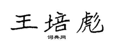 袁強王培彪楷書個性簽名怎么寫