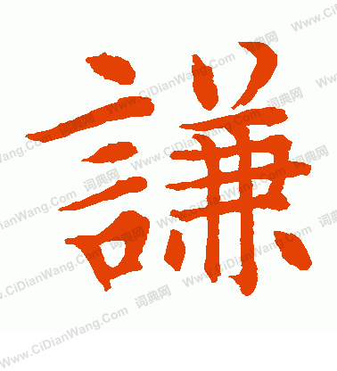 水島修三寫的謙