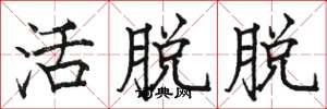 駱恆光活脫脫楷書怎么寫