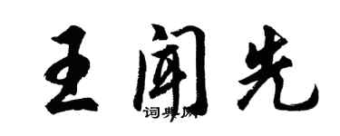 胡問遂王聞先行書個性簽名怎么寫