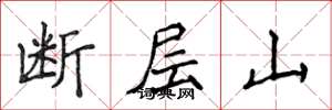 侯登峰斷層山楷書怎么寫