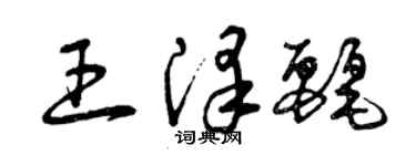 曾慶福王澤麗草書個性簽名怎么寫