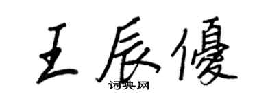 王正良王辰優行書個性簽名怎么寫