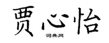 丁謙賈心怡楷書個性簽名怎么寫