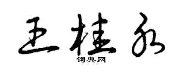 曾慶福王桂水草書個性簽名怎么寫