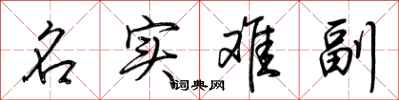 荊霄鵬名實難副行書怎么寫