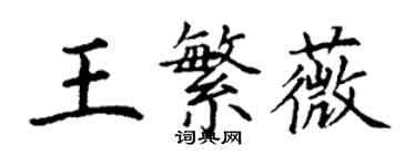 丁謙王繁薇楷書個性簽名怎么寫