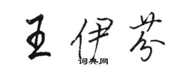 駱恆光王伊芬行書個性簽名怎么寫