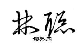 曾慶福林聰草書個性簽名怎么寫