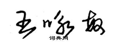 朱錫榮王詠敏草書個性簽名怎么寫