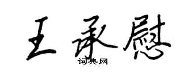 王正良王承慰行書個性簽名怎么寫