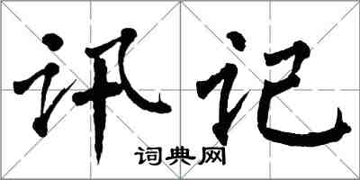 翁闓運訊記楷書怎么寫