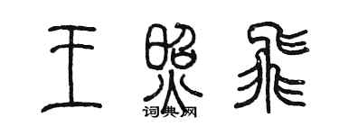 陳墨王照飛篆書個性簽名怎么寫