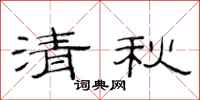 范連陞清秋隸書怎么寫